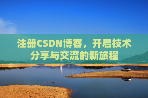 注册CSDN博客,开启技术分享与交流的新旅程